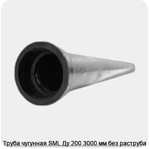 Изображение 3 - Труба чугунная SML Ду 200 3000 мм без раструба