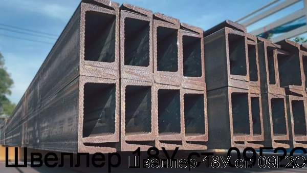 Изображение товара Профильный швеллер 18У Сталь 09Г2С 180х70 с уклоном