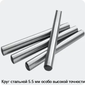 Изображение 2 - Круг стальной 5.5 мм особо высокой точности