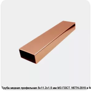Изображение 2 - Труба медная профильная 5х11.2х1.5 мм М3 ГОСТ 16774-2015 в Москве
