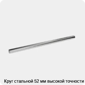 Изображение 3 - Круг стальной 52 мм высокой точности