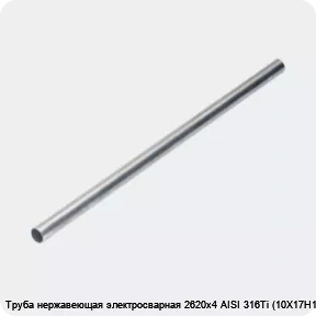 Изображение 4 - Труба нержавеющая электросварная 2620х4 AISI 316Ti (10Х17Н13М2Т)