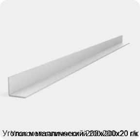 Изображение 2 - Уголок металлический 200х200х20 г/к