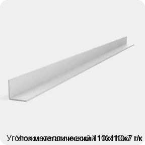 Изображение 2 - Уголок металлический 110х110х7 г/к