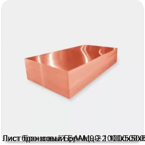 Изображение 2 - Лист бронзовый БрАМц9-2 1000х500х6