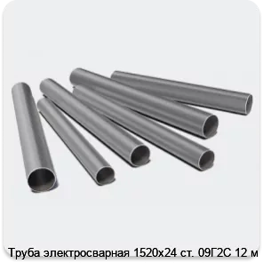 Изображение 3 - Труба электросварная 1520х24 ст. 09Г2С 12 м