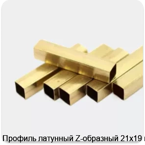 Изображение 2 - Профиль латунный Z-образный 21х19 мм
