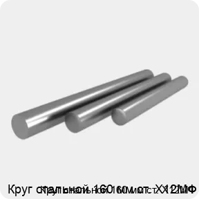 Изображение 4 - Круг стальной 160 мм ст. Х12МФ