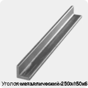 Изображение 3 - Уголок металлический 250х150х6