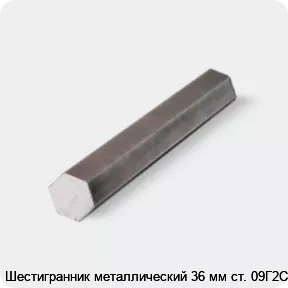 Изображение 4 - Шестигранник металлический 36 мм ст. 09Г2С