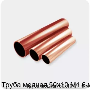 Изображение 2 - Труба медная 50х10 М1 6 м