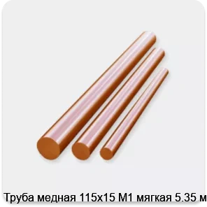 Изображение 3 - Труба медная 115х15 М1 мягкая 5.35 м