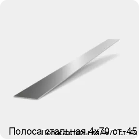 Изображение 2 - Полоса стальная 4х70 ст. 45