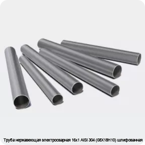 Изображение 3 - Труба нержавеющая электросварная 16х1 AISI 304 (08Х18Н10) шлифованная