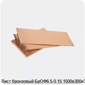 Изображение 3 - Лист бронзовый БрОФ6.5-0.15 1500х300х3