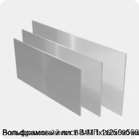 Изображение 2 - Вольфрамовый лист В-МП 1х250х500 мм