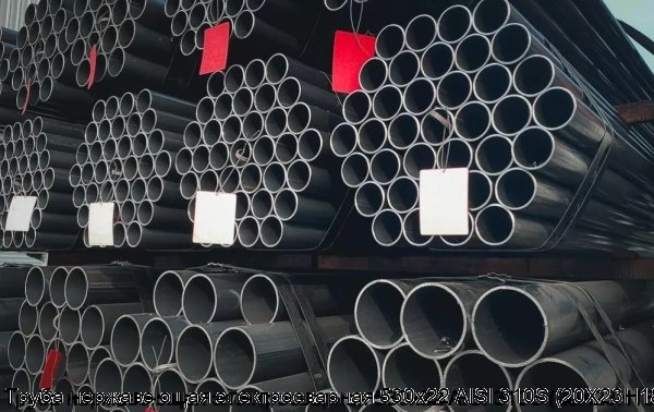 Изображение 6 - Труба нержавеющая электросварная 530х22 AISI 310S (20Х23Н18)