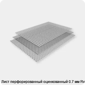 Изображение 2 - Лист перфорированный оцинкованный 0.7 мм Rv 5-7
