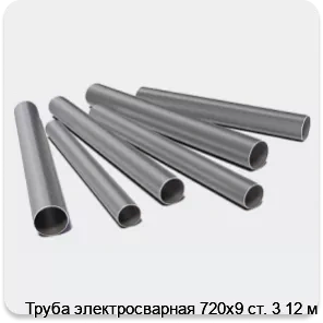 Изображение 3 - Труба электросварная 720х9 ст. 3 12 м