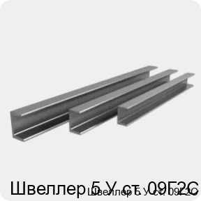 Изображение 4 - Швеллер 5 У ст. 09Г2С