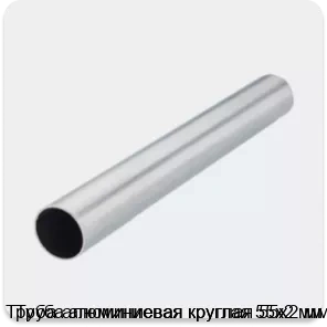 Изображение 2 - Труба алюминиевая круглая 55х2 мм