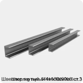 Изображение 3 - Швеллер гнутый 144х160х90х6 ст.3