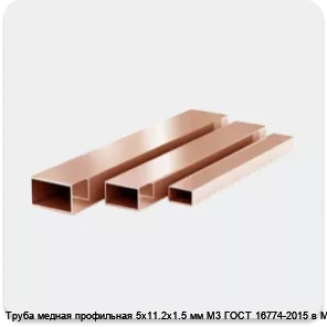 Изображение 3 - Труба медная профильная 5х11.2х1.5 мм М3 ГОСТ 16774-2015 в Москве