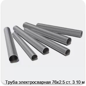 Изображение 3 - Труба электросварная 76х2.5 ст. 3 10 м