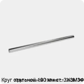Изображение 3 - Круг стальной 190 мм ст. 3Х3М3Ф