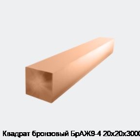 Квадрат бронзовый БрАЖ9-4 20х20х3000