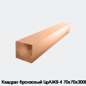 Квадрат бронзовый БрАЖ9-4 70х70х3000