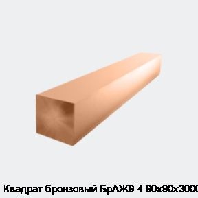 Квадрат бронзовый БрАЖ9-4 90х90х3000