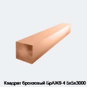 Квадрат бронзовый БрАЖ9-4 5х5х3000