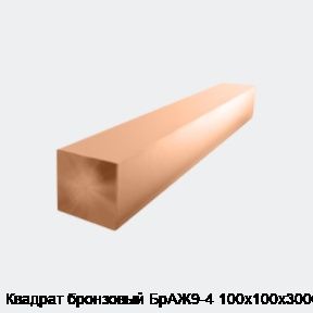 Квадрат бронзовый БрАЖ9-4 100х100х3000