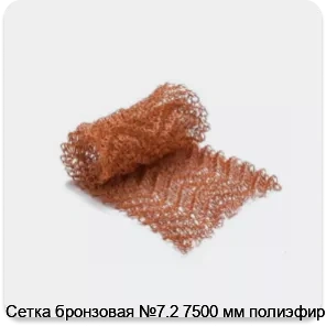 Изображение 2 - Сетка бронзовая №7.2 7500 мм полиэфир