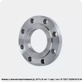 Изображение 4 - Фланец стальной воротниковый Ду 20 Ру16 тип 11 ряд 1 исп. B ГОСТ 33259-2015 Китай