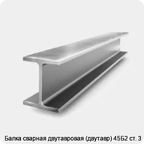 Изображение 2 - Балка сварная двутавровая (двутавр) 45Б2 ст. 3