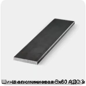 Изображение 3 - Шина алюминиевая 5х60 АД0 3 м