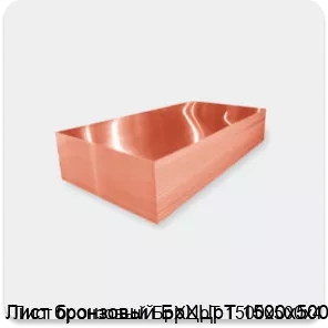 Изображение 2 - Лист бронзовый БрХЦрТ 1500х500х4