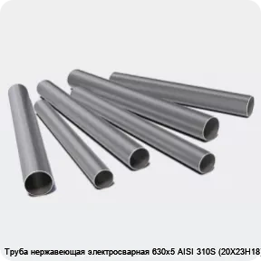 Изображение 3 - Труба нержавеющая электросварная 630х5 AISI 310S (20Х23Н18)