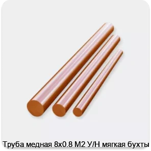 Изображение 3 - Труба медная 8х0.8 М2 У/Н мягкая бухты