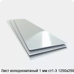 Изображение 4 - Лист холоднокатаный 1 мм ст1-3 1250х2500