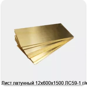 Изображение 4 - Лист латунный 12х600х1500 ЛС59-1 г/к
