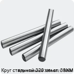 Изображение 2 - Круг стальной 320 мм ст. 38ХМ