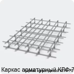 Изображение 2 - Каркас арматурный КЛФ-70