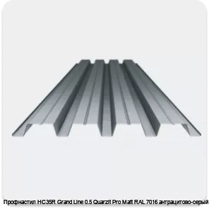 Изображение 3 - Профнастил НС35R Grand Line 0.5 Quarzit Pro Matt RAL 7016 антрацитово-серый