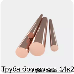 Изображение 4 - Труба бронзовая 14х2