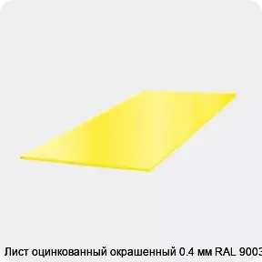 Изображение 3 - Лист оцинкованный окрашенный 0.4 мм RAL 9003
