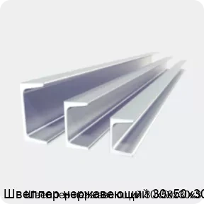 Изображение 2 - Швеллер нержавеющий 30х50х30х3