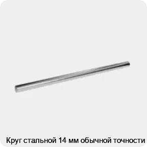 Изображение 3 - Круг стальной 14 мм обычной точности